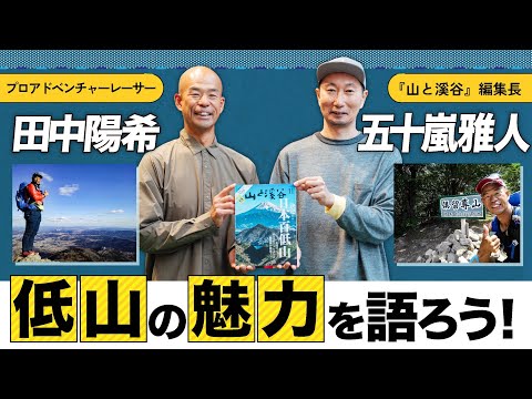 田中陽希×五十嵐雅人（山と溪谷編集長） トークイベント・低山の魅力を語ろう！