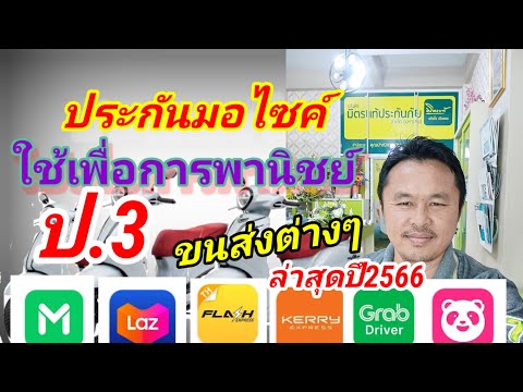 ประกันมอไซค์ป3ใช้เพื่การพานิชย์