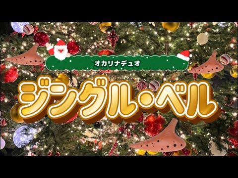 Ocarina Duo【ルミエール】ジングル・ベル　inはままつフラワーパーク