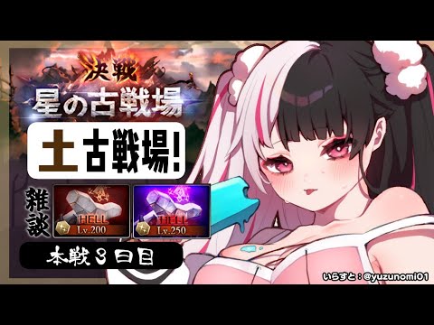 【グラブル】土有利古戦場🔥～本戦3日目　200hL  250hL 編【夜見れな／にじさんじ】