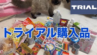 【購入品】トライアルでぶちかまし‼️