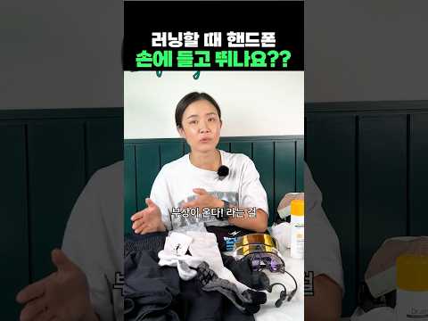 러닝할 때 핸드폰 손에 들고 뛰는 사람?