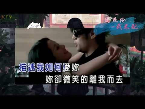 【MV】周杰伦 Jay Chou《我不配》歌词版『我没给 你嘟嘴许的愿望很卑微』