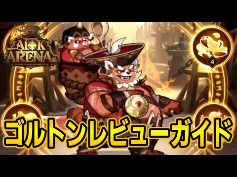 【AFKアリーナ】海外勢による「ゴルトン」レビュー＆ガイドを翻訳解説～！