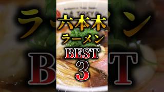 本当に美味しい六本木ラーメン人気ランキングBEST3 #ラーメン #グルメ #人気ラーメン店