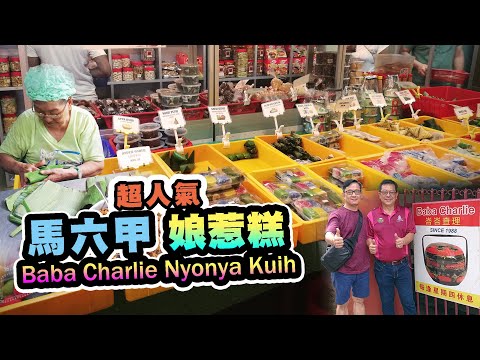 隱藏巷弄中的超人氣娘惹糕點｜Baba Charlie Nyonya Kuih