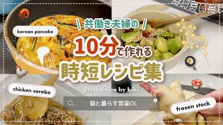 【時短飯】共働き夫婦の"10分"でできるレシピ🥑🥩｜おすすめ冷凍ストック方法紹介 #cooking #vlog #社会人