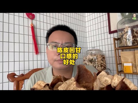 陈皮回甘口感的好处，回甘大家喜欢喝，对人身体也好