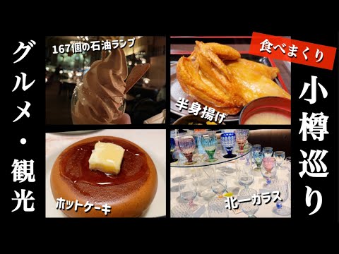 【小樽】食べまくり　厚焼きホットケーキ！パリパリ半身揚げ！石油ランプの照明に癒されるレストラン✨