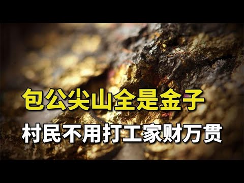 神仙打架劈山，裂开的尖山中竟藏有四朝宝库，缔造一代财富帝国