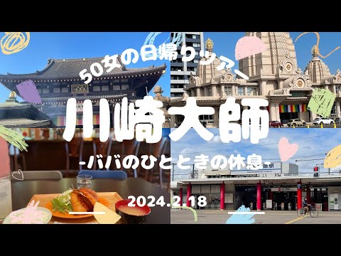 【川崎大師】へ行く！ババのひとときの休息