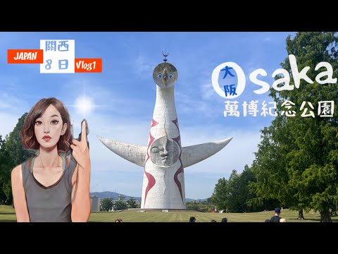 [出海]日本關西8日Vlog1「萬博紀念公園」EXPO '70 Commemorative Park✨邁向2025萬博之前，我來啦👣致敬浦澤直樹老師、20世紀少年以及「朋友」☝️