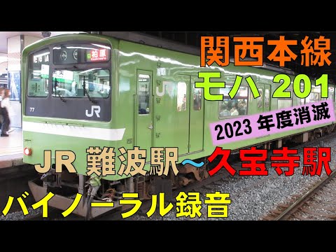 【バイノーラル録音】関西本線/モハ201/JR難波駅～久宝寺駅/走行音＋車窓/Kansai Main Line/JR-Namba Sta.～Kyuhoji Sta./Osaka, Japan