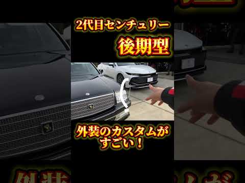 2代目センチュリーカスタム！！【後期型】#トヨタ #センチュリー #車  #shorts