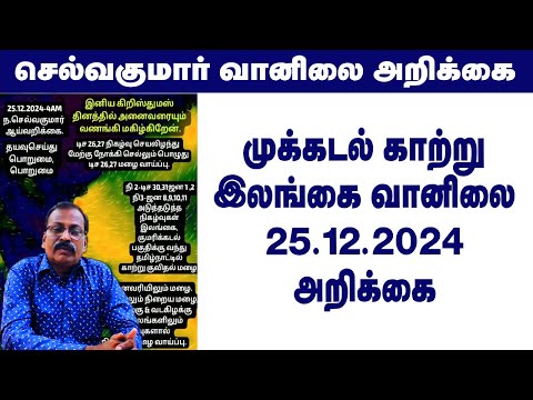 முக்கடல் காற்று &இலங்கை வானிலை25.12.2024 அறிக்கை #tamil_weather_news