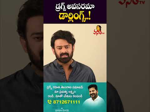 డ్రగ్స్ అవసరమా డార్లింగ్స్! | Prabhas 'No To Drugs' Campaign | Telangana Government | Revanth Reddy