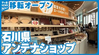 【移転】石川の新アンテナショップ　東京駅近くにあすオープン　能登の商品も徐々に