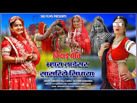 पारंपरिक विदाई गीत II म्हारा लाडेसर सासरिये सिधाया II Sangita Mali II New Vivah Geet 2020