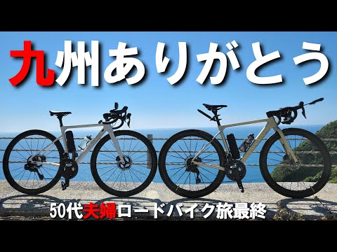 【日南海岸 都井岬 サイクリング 志布志港からフェリー】九州ロードバイク旅50代夫婦サラリーマン勤続30年の旅が最終となりました。夢の時間を最後まで楽しみました。