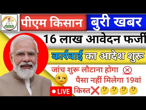 🔴PM किसान सम्मान निधि योजना 📢 16 लाख फर्जी आवेदनों का खुलासा और 19वीं किस्त का अपडेट PM किस्त 19th📌