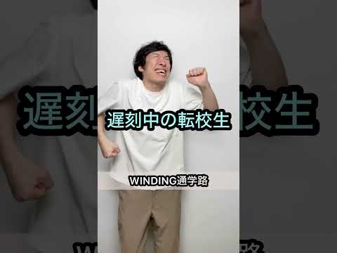 【誰も予測できないオチ】WINDING通学路