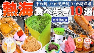 【食べ歩き】2024年週末に行く♪｢熱海３大商店街｣を爆食食べ歩き!!【熱海グルメ】