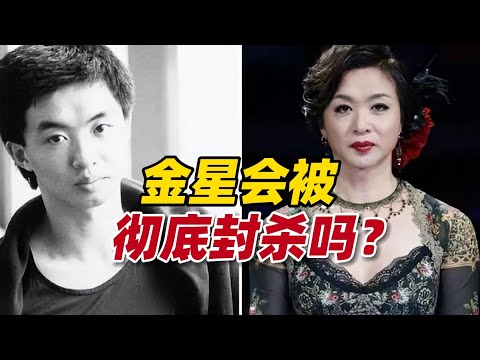 金星会被国内彻底封杀吗？备受争议和批评，她为何还不出来道歉？