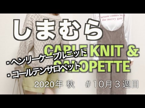 【しまむら購入品】ヘンリーケーブルニット＆サロペット/2020年秋/10月３週目/アラサー主婦/秋コーデ/秋アイテムを多数購入したので紹介しましたー♪