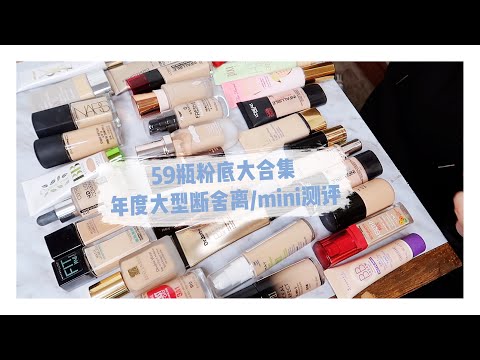 Foundation Declutter/Mini Review [59瓶粉底合集 年度大型断舍离]