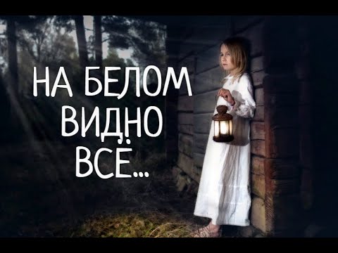 На белом видно всё(Песня с глубоким смыслом...)