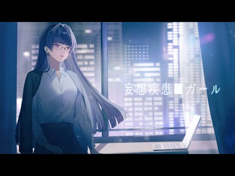 妄想疾患■ガール (New ver. / れるりり) - cover くろくも