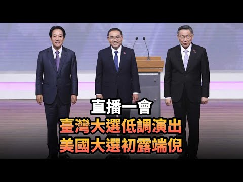 臺灣大選低調演出 美國大選初露端倪|377 直播一會|《平台一文》|#台灣 #美國 #選舉 #中國 #拜登 #聖方濟各 #南非