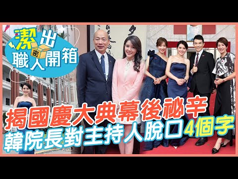 【潔出職人開箱】成就解鎖! 揭國慶大典幕後祕辛｜韓國瑜院長對主持人脫口"4個字"  @來去CHECKIN  @中天電視CtiTv