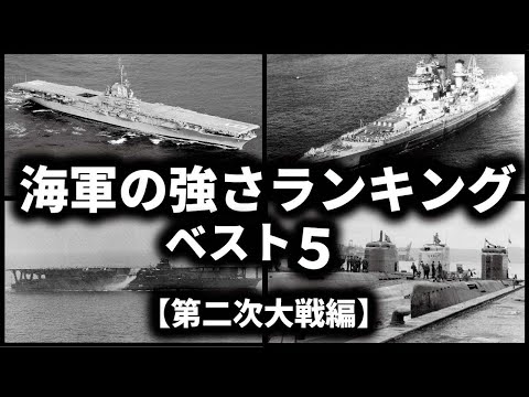 【第二次世界大戦】海軍の強さランキングベスト５