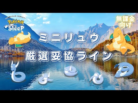 【ポケモンスリープ】 無課金向けミニリュウ厳選ライン