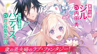 【内田 秀×戸谷菊之介】年の差夫婦のラブ・ファンタジー『やり直し令嬢は竜帝陛下を攻略中』