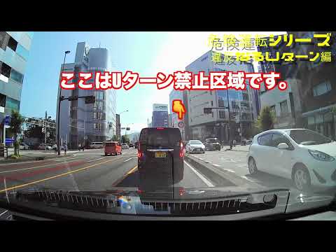 【危険運転シリーズ‼️ドライブレコーダー】違反なるUターン編