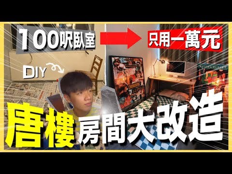 萬元房間改造計劃💸｜人生第一間屬於自己房間🔥｜DIY牆身工程技能get !! 🛠附RoomTour｜ 肥姨姨fataunt