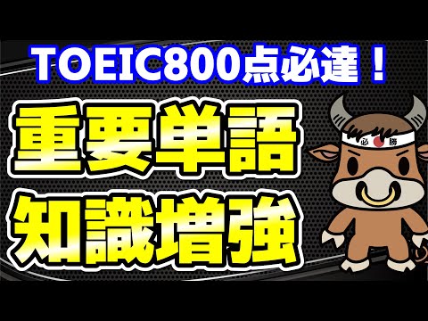 【TOEIC800点対策】この10個の英単語すぐにわかりますか⑤