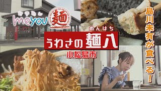 【ゴジカル！】me you 麺・徳島ラーメン うわさの麺八（小松島市）