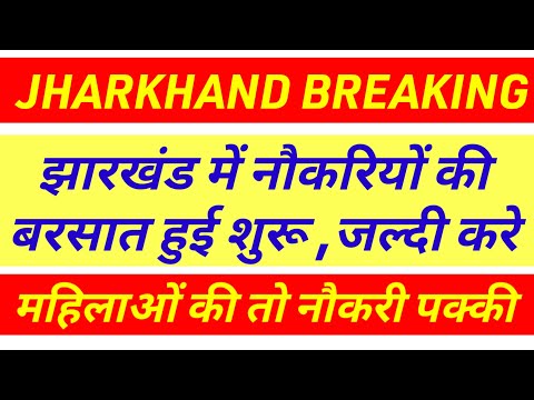 झारखंड में नियुक्ति की बरसात ,महिलाओं की बल्ले बल्ले ✅ sahayak acharya result|para teacher news toda