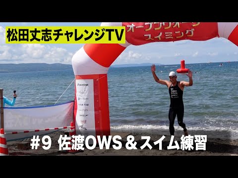 松田丈志自分超えプロジェクト～佐渡ＯＷＳ＆スイム練習＃９