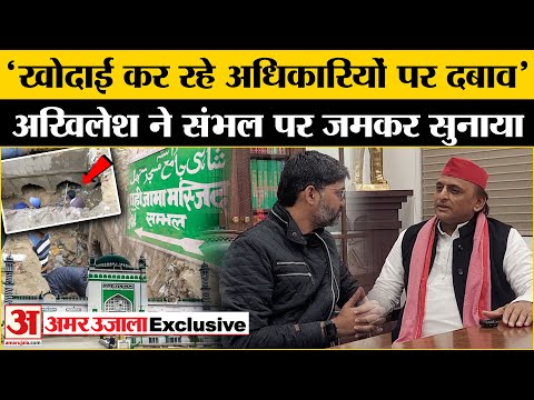 Akhilesh on Sambhal Jama Masjid: खोदाई के पीछे है दबाब की राजनीति | सपा प्रमुख का BJP पर तगड़ा बयान