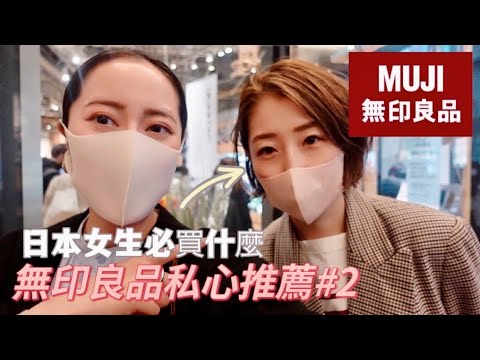 【無印良品必買】銀座店TOP 6!日本女生的最愛竟然是?😆私心推薦的好物🔥｜MUJI HUAL 日本語字幕｜EMMA KOU