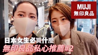 【無印良品必買】銀座店TOP 6!日本女生的最愛竟然是?😆私心推薦的好物🔥｜MUJI HUAL 日本語字幕｜EMMA KOU