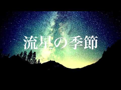 Meteor Season - syudou ft. Hatsune Miku (流星の季節)