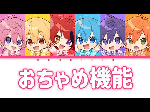 すとぷり/おちゃめ機能【歌ってみた】【パート分け】