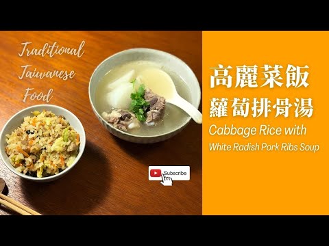 Taiwanese Cabbage Rice with White Radish Pork Ribs Soup