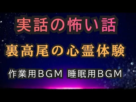 実話の怖い話　裏高尾の恐怖 #女性配信 #作業用怖い話 #作業用bgm #心霊 #怖い話 #不思議な話 #怪談 #実話怪談 #心霊スポット #ホラー