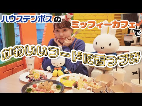 【Huis Ten Bosch】Try All the Miffy-Themed Dishes at the Nijntje Cafe!